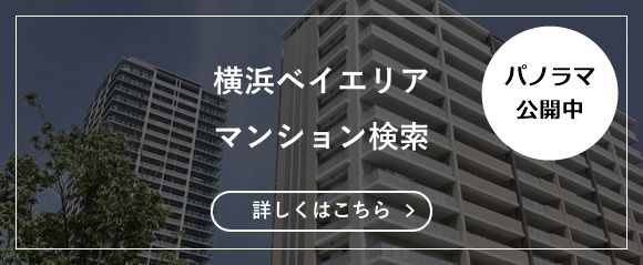 横浜ベイエリアマンション検索